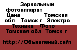 Зеркальный фотоаппарат NIKON D610 › Цена ­ 65 000 - Томская обл., Томск г. Электро-Техника » Фото   . Томская обл.,Томск г.